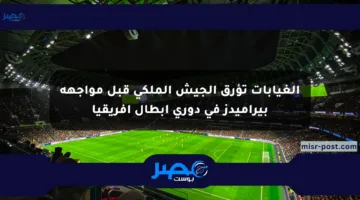 الغيابات تؤرق الجيش الملكي قبل مواجهة بيراميدز في دوري أبطال أفريقيا